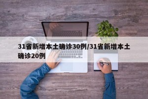 31省新增本土确诊30例/31省新增本土确诊20例