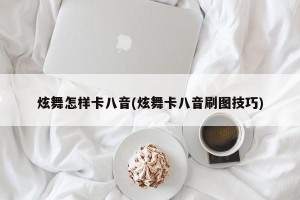 炫舞怎样卡八音(炫舞卡八音刷图技巧)