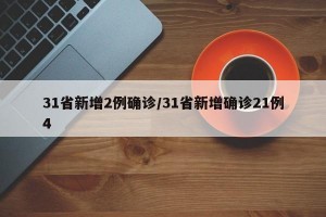 31省新增2例确诊/31省新增确诊21例4