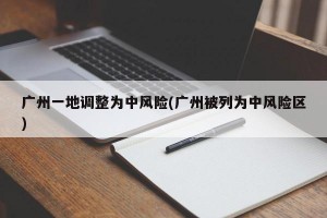 广州一地调整为中风险(广州被列为中风险区)