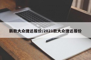 新款大众捷达报价/2021款大众捷达报价