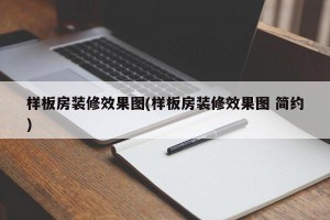 样板房装修效果图(样板房装修效果图 简约)