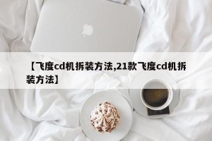 【飞度cd机拆装方法,21款飞度cd机拆装方法】