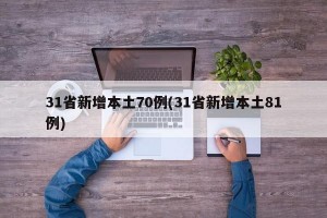 31省新增本土70例(31省新增本土81例)