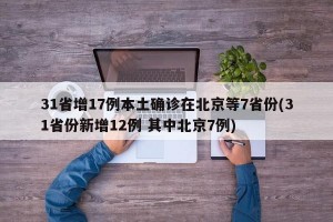 31省增17例本土确诊在北京等7省份(31省份新增12例 其中北京7例)