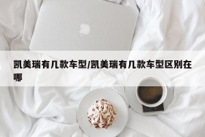 凯美瑞有几款车型/凯美瑞有几款车型区别在哪