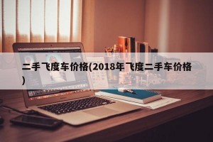 二手飞度车价格(2018年飞度二手车价格)