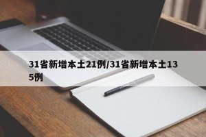 31省新增本土21例/31省新增本土135例
