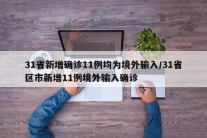 31省新增确诊11例均为境外输入/31省区市新增11例境外输入确诊