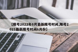 【限号2022年6月最新限号时间,限号2021最新限号时间6月份】