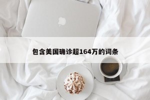 包含美国确诊超164万的词条