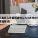 今天出京入京最新通知(2025进京将不再办理进京证)