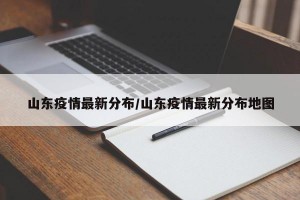 山东疫情最新分布/山东疫情最新分布地图