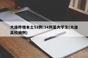 大连昨增本土52例:34例是大学生(大连高校病例)