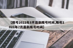 【限号2022年8月最新限号时间,限号2021年7月最新限号时间】