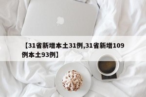 【31省新增本土31例,31省新增109例本土93例】
