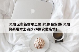 31省区市新增本土确诊1例在安徽(31省份新增本土确诊24例安徽疫情)