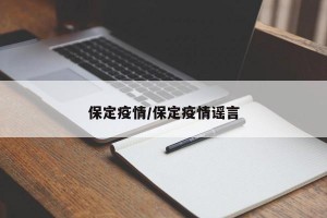 保定疫情/保定疫情谣言
