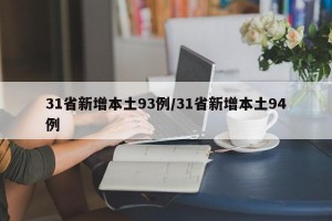 31省新增本土93例/31省新增本土94例