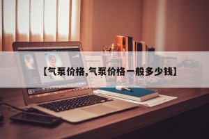 【气泵价格,气泵价格一般多少钱】