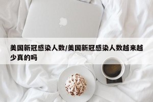 美国新冠感染人数/美国新冠感染人数越来越少真的吗