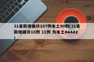 31省新增确诊107例本土90例(31省新增确诊18例 11例 为本土44442)