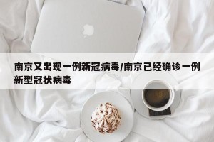 南京又出现一例新冠病毒/南京已经确诊一例新型冠状病毒