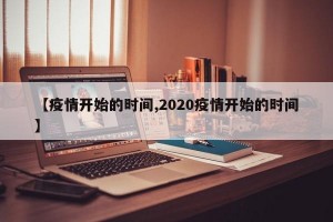 【疫情开始的时间,2020疫情开始的时间】