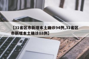 【31省区市新增本土确诊94例,31省区市新增本土确诊88例】