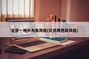 北京一地升为高风险(北京两地高风险)
