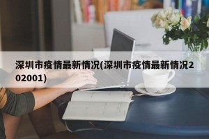 深圳市疫情最新情况(深圳市疫情最新情况202001)