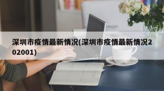 深圳市疫情最新情况(深圳市疫情最新情况202001)