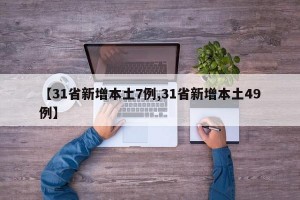 【31省新增本土7例,31省新增本土49例】