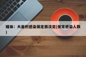 媒体：大面积感染保定很淡定(保定感染人数)