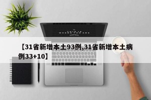 【31省新增本土93例,31省新增本土病例33+10】
