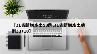 【31省新增本土93例,31省新增本土病例33+10】