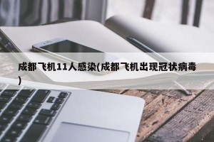 成都飞机11人感染(成都飞机出现冠状病毒)