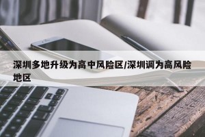 深圳多地升级为高中风险区/深圳调为高风险地区