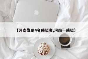 【河南发现4名感染者,河南一感染】