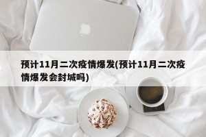预计11月二次疫情爆发(预计11月二次疫情爆发会封城吗)