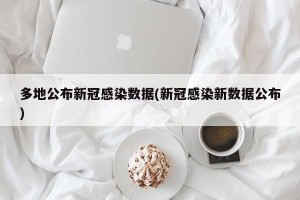 多地公布新冠感染数据(新冠感染新数据公布)
