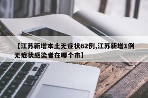 【江苏新增本土无症状62例,江苏新增1例无症状感染者在哪个市】