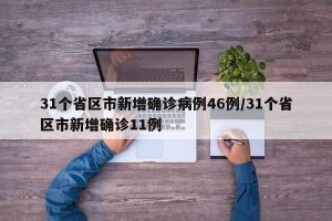 31个省区市新增确诊病例46例/31个省区市新增确诊11例
