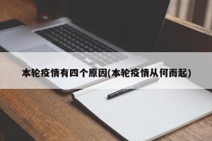 本轮疫情有四个原因(本轮疫情从何而起)