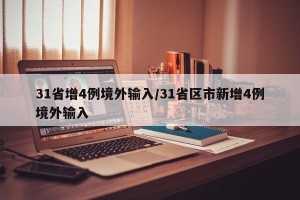 31省增4例境外输入/31省区市新增4例境外输入