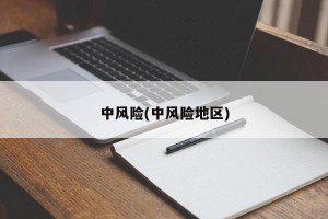 中风险(中风险地区)