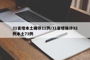 31省增本土确诊11例/31省增确诊92例本土73例