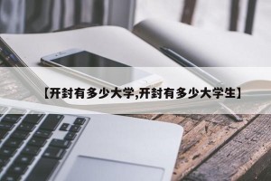 【开封有多少大学,开封有多少大学生】