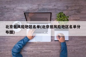 北京低风险地区名单(北京低风险地区名单分布图)
