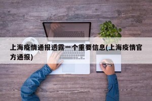 上海疫情通报透露一个重要信息(上海疫情官方通报)
